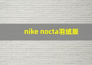 nike nocta羽绒服